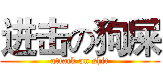 进击の狗屎 (attack on shit)