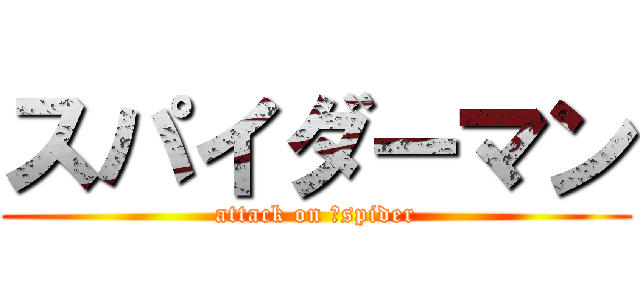 スパイダーマン (attack on 　spider)