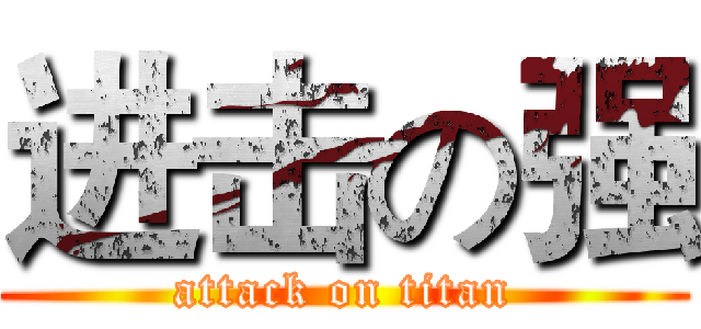进击の强 (attack on titan)