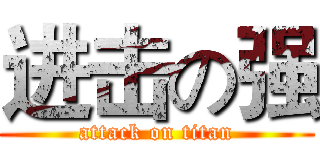进击の强 (attack on titan)