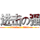 进击の强 (attack on titan)