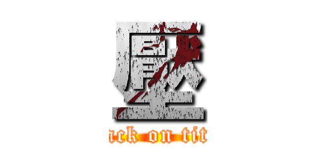 壓 (attack on titan)