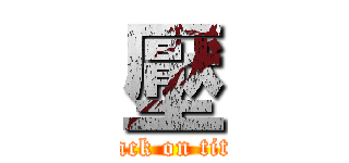壓 (attack on titan)