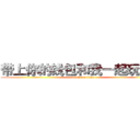 带上你的钱包和我一起玩诛仙 (attack on titan)