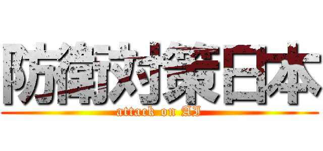 防衛対策日本 (attack on AI)