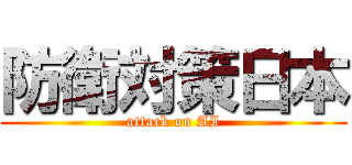 防衛対策日本 (attack on AI)