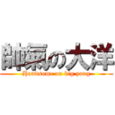帥氣の大洋 (Handsome on big yang)