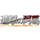 進撃の阿葛 (attack on gorilla)