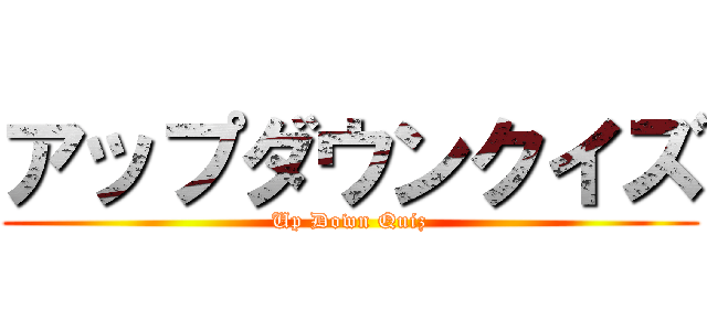 アップダウンクイズ (Up Down Quiz)