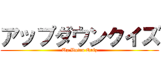 アップダウンクイズ (Up Down Quiz)