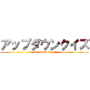 アップダウンクイズ (Up Down Quiz)