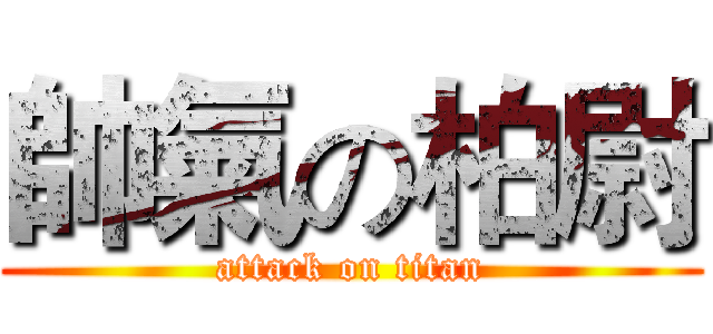 帥氣の柏尉 (attack on titan)