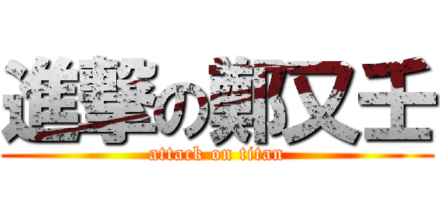 進撃の鄭又壬 (attack on titan)