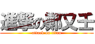 進撃の鄭又壬 (attack on titan)