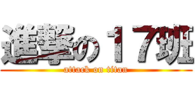 進撃の１７班 (attack on titan)