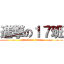 進撃の１７班 (attack on titan)