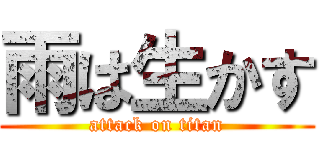 雨は生かす (attack on titan)