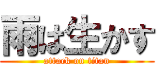 雨は生かす (attack on titan)