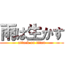 雨は生かす (attack on titan)