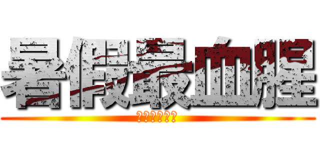 暑假最血腥 (爸你看媽在飛)