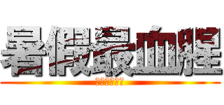 暑假最血腥 (爸你看媽在飛)