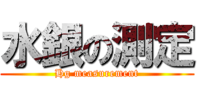 水銀の測定 (Hg measurement)