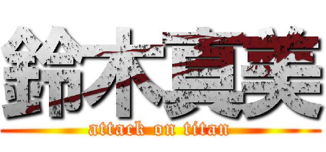 鈴木真美 (attack on titan)