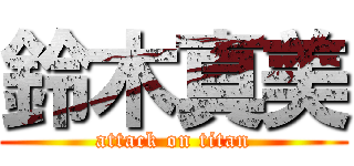 鈴木真美 (attack on titan)