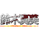 鈴木真美 (attack on titan)