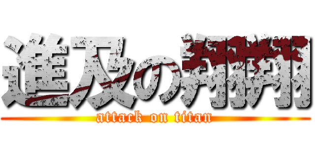 進及の翔翔 (attack on titan)