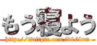 もう寝よう (http://twitpic.com/d16lrm)