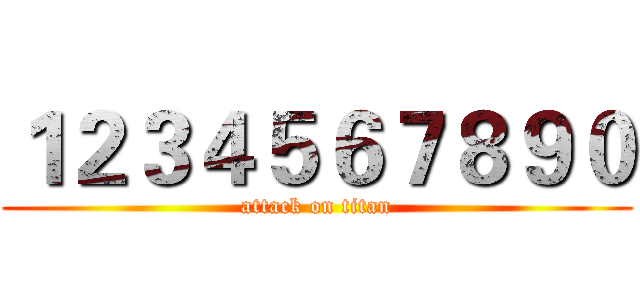 １２３４５６７８９０ (attack on titan)
