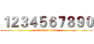 １２３４５６７８９０ (attack on titan)