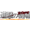 進擊の朝陽 (attack on face the sun)