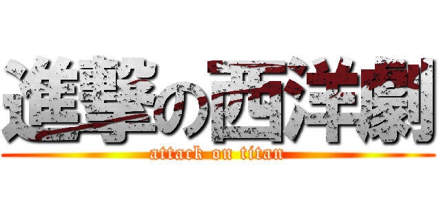 進撃の西洋劇 (attack on titan)