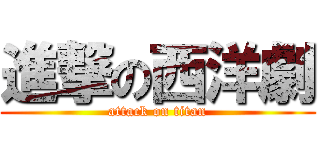 進撃の西洋劇 (attack on titan)