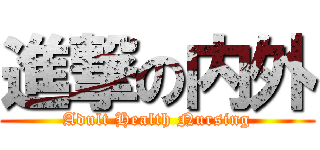 進撃の内外 (Adult Health Nursing)