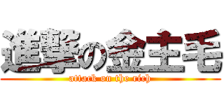 進撃の金主毛 (attack on the rich)
