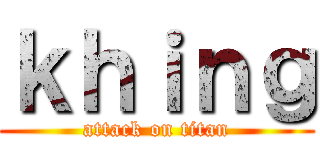 ｋｈｉｎｇ (attack on titan)