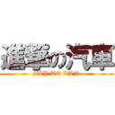 進撃の汽車 (FLY TO LAN)