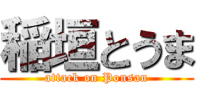 稲垣とうま (attack on Ponsan)