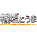 稲垣とうま (attack on Ponsan)