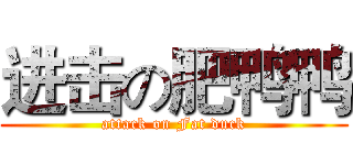 进击の肥鸭鸭 (attack on Fat duck)
