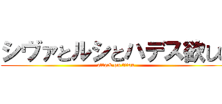 シヴァとルシとハデス欲しい (attack on titan)