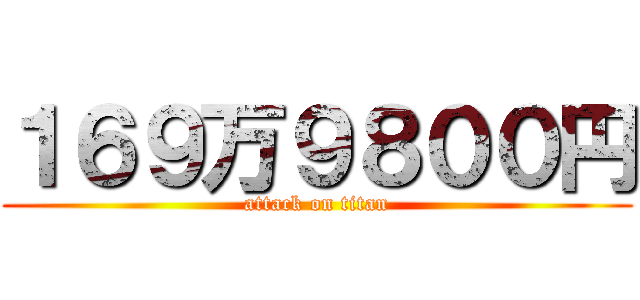 １６９万９８００円 (attack on titan)