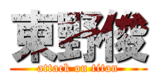 東野俊 (attack on titan)