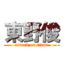 東野俊 (attack on titan)