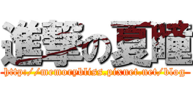進撃の夏瞳 (http://memorybliss.pixnet.net/blog)