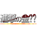 進撃の金坷垃 (This is for LZ~)