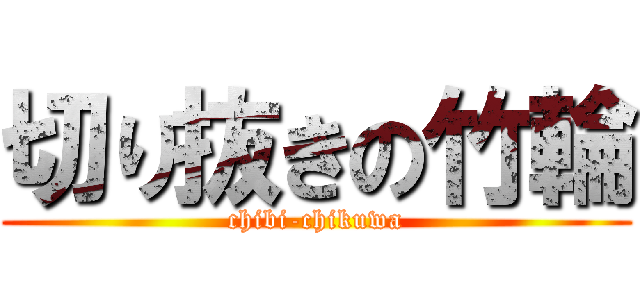 切り抜きの竹輪 (chibi-chikuwa)